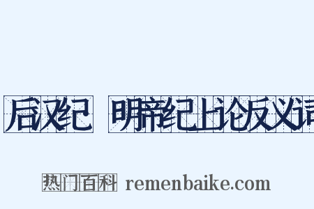 后汉纪·明帝纪上论反义词是什么意思的图片